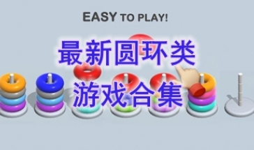 最新的圆环类游戏分享-最好玩的圆环类游戏一览-最热门的圆环类游戏盘点