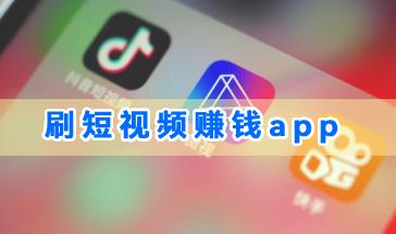 2024刷短视频赚钱app大全-好用的刷短视频赚钱app推荐-2024手机刷短视频赚钱排行榜