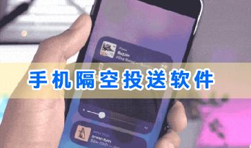 手机隔空投送软件合集-好用的手机隔空投送软件有哪些?隔空投送手机软件推荐