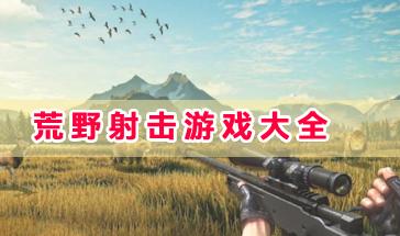 真实的荒野射击游戏大全-好玩的荒野射击游戏有哪些？荒野射击游戏手游推荐