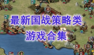 最新的国战策略类游戏推荐-最热门的国战策略类游戏盘点-最好玩的国战策略类游戏有哪些