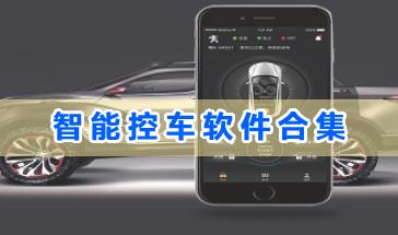 手机智能控车软件有哪些?智能控车软件合集-好用的智能控车软件推荐