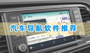 汽车导航软件哪个好用?汽车导航软件推荐-实用的汽车导航软件排行榜
