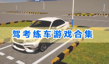 驾考练车游戏合集-驾考练车游戏模拟器推荐-驾考练车模拟器哪个好玩