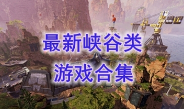 最新的峡谷类游戏推荐-最热门的峡谷类游戏盘点-最好玩的峡谷类游戏有哪些