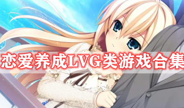 恋爱养成LVG类游戏推荐-恋爱养成LVG类游戏排行榜前十名-恋爱养成LVG类手游大全