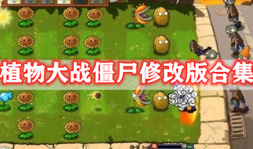 植物大战僵尸修改版本大全下载-植物大战僵尸修改版本有哪些好玩的-植物大战僵尸修改版推荐