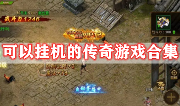 可以挂机的传奇手游有哪些-可以挂机的传奇游戏手机版大全免费-传奇挂机类手游排行榜前十名
