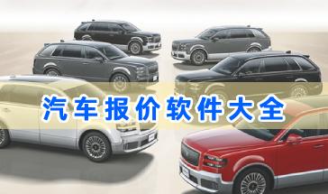 2024汽车报价软件大全-看汽车报价哪个软件好?手机汽车报价软件排行榜