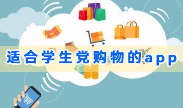 适合学生党购物的app有哪些?适合学生党购物的app推荐-好用省钱的学生党购物平台大全