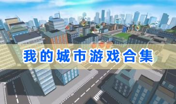 我的城市游戏合集-我的城市系列游戏大全-我的城市系列游戏推荐