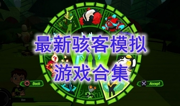 最新的骇客模拟游戏推荐-最热门的骇客模拟游戏盘点-最好玩的骇客模拟游戏有哪些