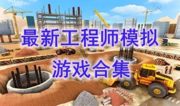 最热门的工程师模拟游戏推荐-最新的工程师模拟游戏一览-最好玩的工程师模拟游戏分享