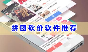 拼团砍价软件推荐-好用的拼团砍价购物软件有哪些?手机拼团砍价软件大全