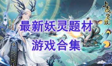 最新的妖灵题材游戏推荐-最热门的妖灵题材游戏盘点-最好玩的妖灵题材游戏一览