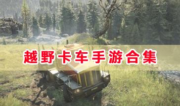 好玩的越野卡车手游合集-硬核的越野卡车手游推荐-卡车越野手机版游戏大全