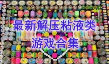 最好玩的解压粘液类游戏推荐-最热门的解压粘液类游戏分享-最新的解压粘液类游戏盘点