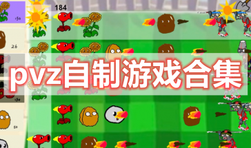 pvz自制游戏有哪些好玩的-pvz自制游戏排行榜前十名推荐-pvz自制游戏大全
