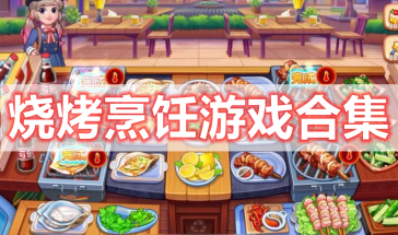 烧烤烹饪游戏有哪些好玩的-烧烤烹饪游戏不需要实名认证-烧烤烹饪游戏大全