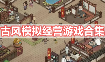 古风模拟经营游戏推荐手机版-古风模拟经营游戏大全-古风模拟经营游戏排行榜前十名