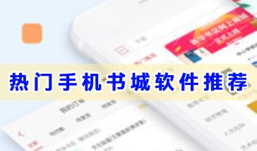 手机书城软件-手机书城软件哪些好用-热门的手机书城软件推荐