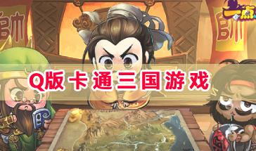 Q版卡通三国游戏合集-好用的Q版卡通三国游戏推荐-Q版卡通三国手游大全