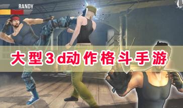 好玩的3d动作格斗手游有哪些?2024大型3d动作格斗手游推荐-3d动作格斗游戏手机版下载