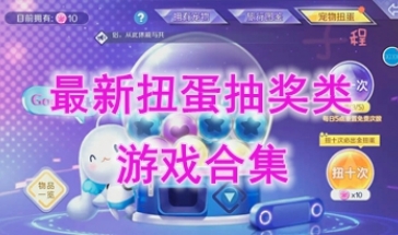 最新的扭蛋抽奖类游戏推荐-最热门的扭蛋抽奖类游戏盘点-最好玩的扭蛋抽奖类游戏一览