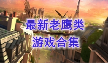 最热门的老鹰类游戏汇总-最新的老鹰类游戏介绍-最好玩的老鹰类游戏推荐