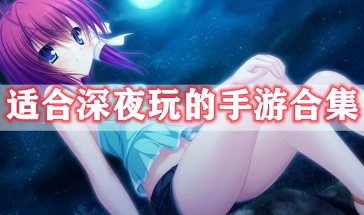 适合深夜玩的手游有哪些-适合深夜玩的手游推荐-适合深夜玩的手游排行榜最新前十名
