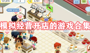 模拟经营开店的手游有哪些-模拟经营开店的游戏大全手机版-模拟经营开店的手机游戏叫什么