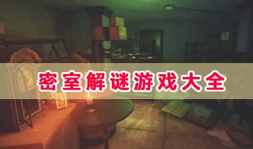 热门的密室解谜游戏大全-好玩的密室解谜游戏推荐-热门密室解谜手游排行