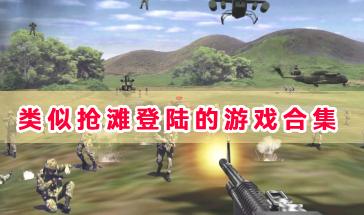 类似抢滩登陆的游戏合集-好玩的抢滩登陆战类型游戏有哪些-类似抢滩登陆的手机游戏大全