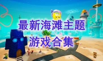 最热门的海滩主题游戏一览-最好玩的海滩主题游戏盘点-最新的海滩主题游戏分享