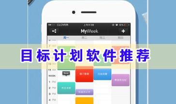 2024好用的目标计划软件推荐-目标计划手机软件哪个好用-实用的目标计划软件大全