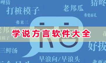学说方言软件大全-学说方言的软件有哪些?好用的学说方言软件推荐