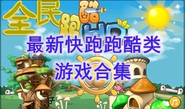 最新的快跑跑酷类游戏推荐-最热门的快跑跑酷类游戏盘点-最好玩的快跑跑酷类游戏一览