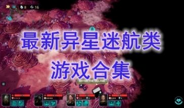 最热门的异星迷航类游戏分享-最好玩的异星迷航类游戏一览-最新的异星迷航类游戏推荐