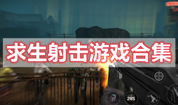 求生射击游戏手机游戏大全最新-求生射击游戏推荐手机版免费-求生射击手游排行榜前十名
