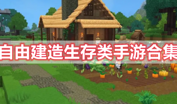 自由建造生存类手游有哪些-自由建造与生存的游戏推荐-自由建造生存手机游戏大全