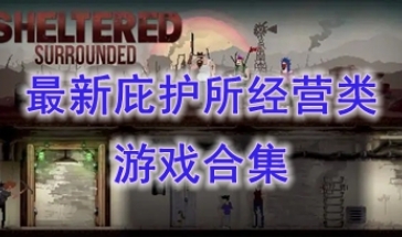 最新的庇护所经营类游戏分享-最好玩的庇护所经营类游戏一览-最热门的庇护所经营类游戏有哪些