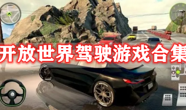 开放世界驾驶游戏大全-开放世界驾驶游戏推荐手游有哪些-开放世界驾驶游戏最新版本
