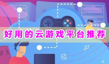 2024好用的云游戏平台推荐-手机云游戏平台app合集-热门的云游戏平台排行