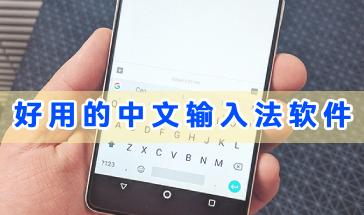 2024好用的中文输入法软件推荐-手机输入法软件哪些好用-中文输入法软件大全