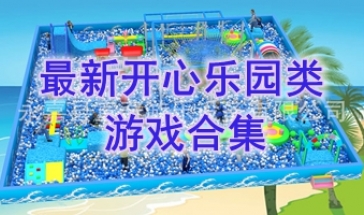最新的开心乐园类游戏推荐-最热门的开心乐园类游戏盘点-最好玩的开心乐园类游戏一览