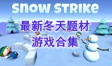 最热门的冬天题材游戏盘点-最好玩的冬天题材游戏分享-最新的冬天题材游戏一览