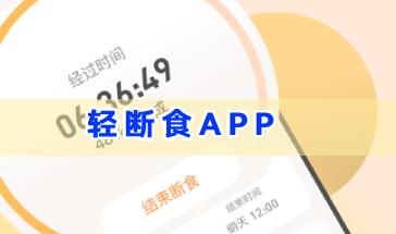 轻断食app合集-好用的轻断食app有哪些-安全健康的轻断食app推荐