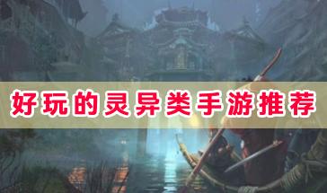 2024好玩的灵异类手游推荐-灵异类手游有哪些-热门的灵异类手游大全