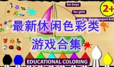 最热门的休闲色彩类游戏盘点-最好玩的休闲色彩类游戏分享-最新的休闲色彩类游戏一览