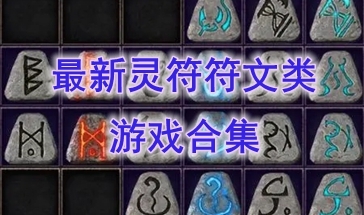 最热门的灵符符文类游戏一览-最好玩的灵符符文类游戏分享-最新的灵符符文类游戏介绍